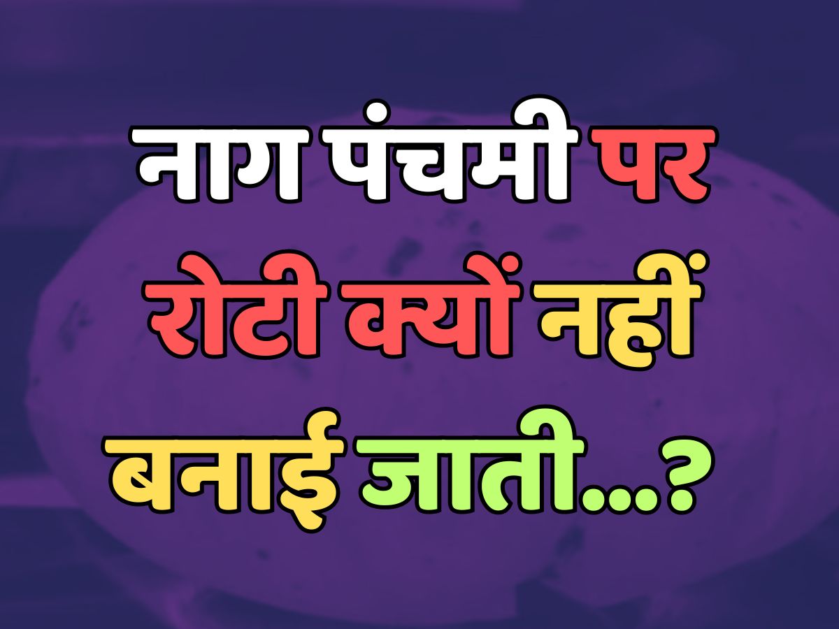 Trending Quiz : नाग पंचमी पर रोटी क्यों नहीं बनाई जाती? 