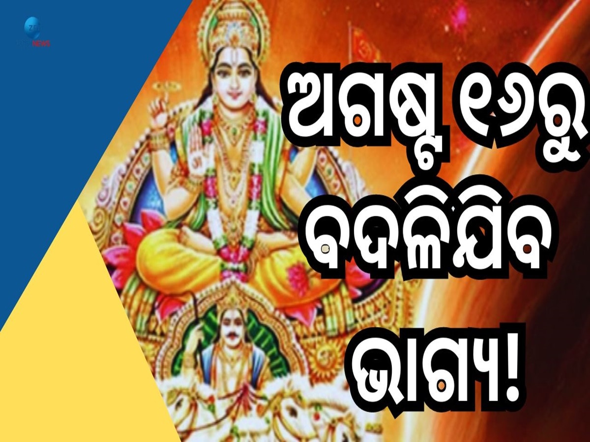 Singha Sankranti: ସୂର୍ଯ୍ୟଙ୍କ କୃପାରୁ ଚମକିବାକୁ ଯାଉଛି ଏହି ୫ ରାଶିର ଭାଗ୍ୟ, ଧନସମ୍ପତ୍ତିରେ ରହିବନି ଅଭାବ!