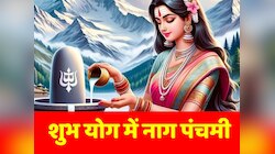 नाग पंचमी पर बन रहा दुर्गम संयोग,  इस विधि से पूजा कर पाएं शिव-पार्वती का आशीर्वाद 