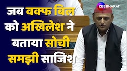 Waqf Board Bill Amendment: जब वक्फ बिल को Akhilesh Yadav ने बताया सोची समझी साजिश