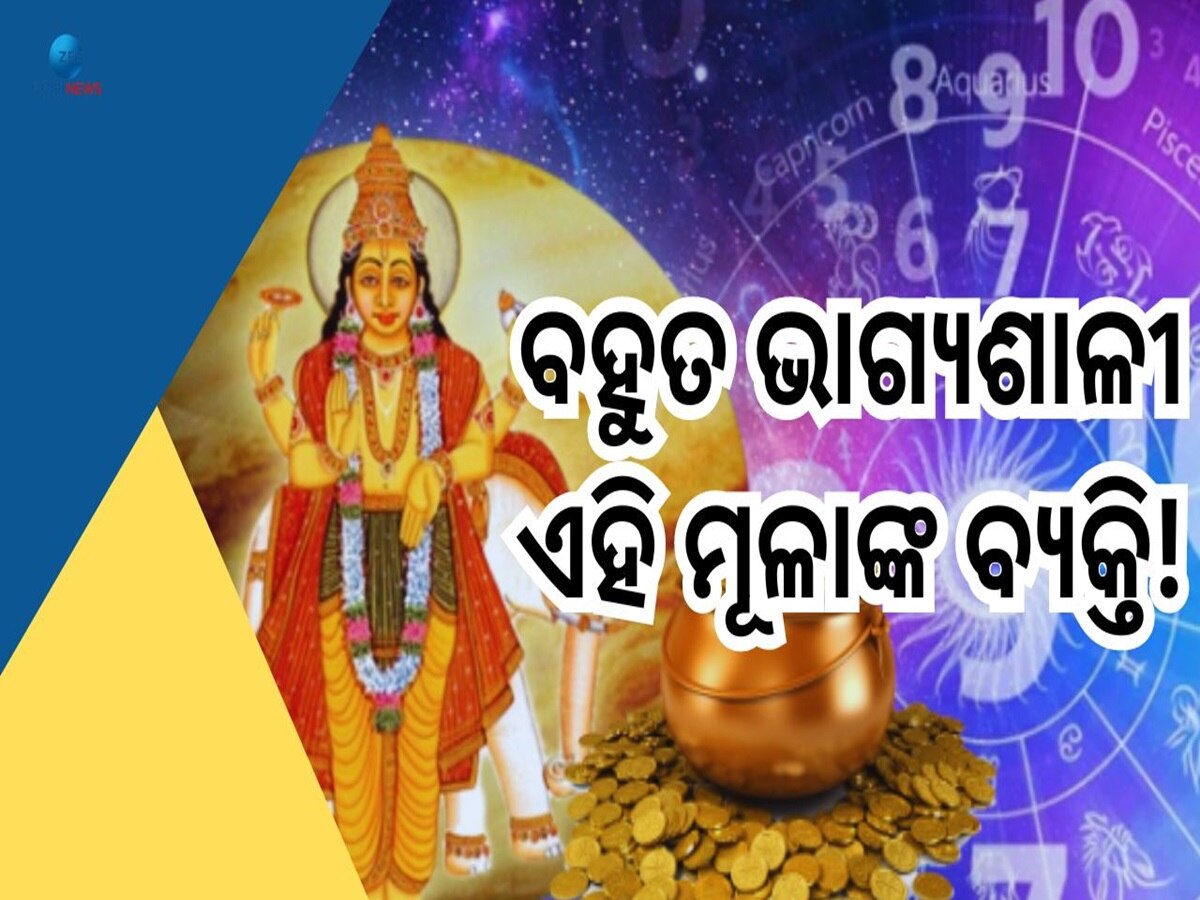 Mulank 3 Numerology: ଏହି ୪ଟି ତାରିଖରେ ଜନ୍ମ ହୋଇଥିବା ବ୍ୟକ୍ତିଙ୍କ ପାଖରେ କେବେ ରୁହେନି ଧନର ଅଭାବ!