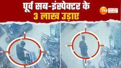 Video: टप्पेबाज ने रिटायर्ट SI को भी नहीं छोड़ा, तीन लाख रुपये पर कर दिया हाथ साफ