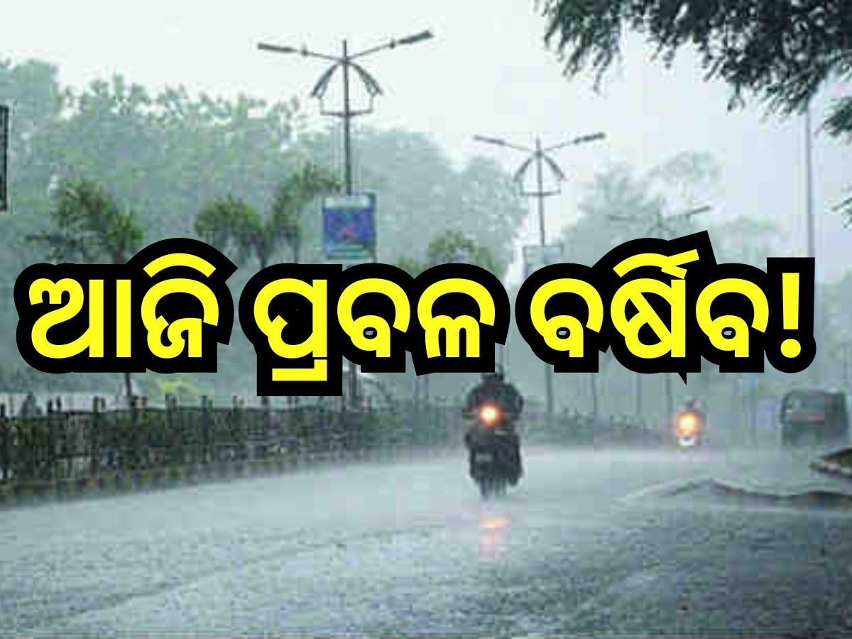 Weather Update: ଆଜି ୫ ଜିଲ୍ଲାରେ ଛେଚିବ, ପାଣିପାଗ ବିଭାଗ ପକ୍ଷରୁ ସତର୍କ ସୂଚନା ଜାରି