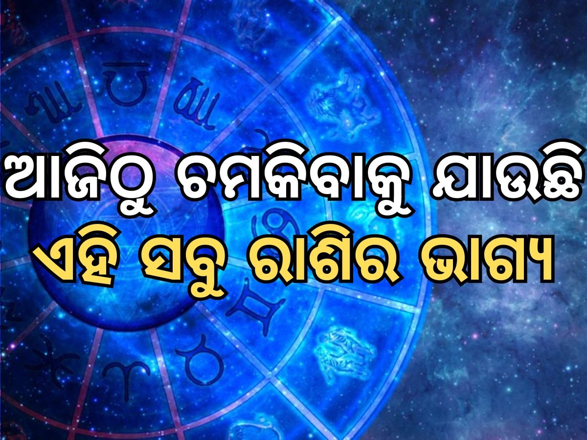 Nag Panchami Horoscope: ଆଜିଠୁ ବଦଳିବାକୁ ଯାଉଛି ଏହି ୩ ରାଶିର ଭାଗ୍ୟ