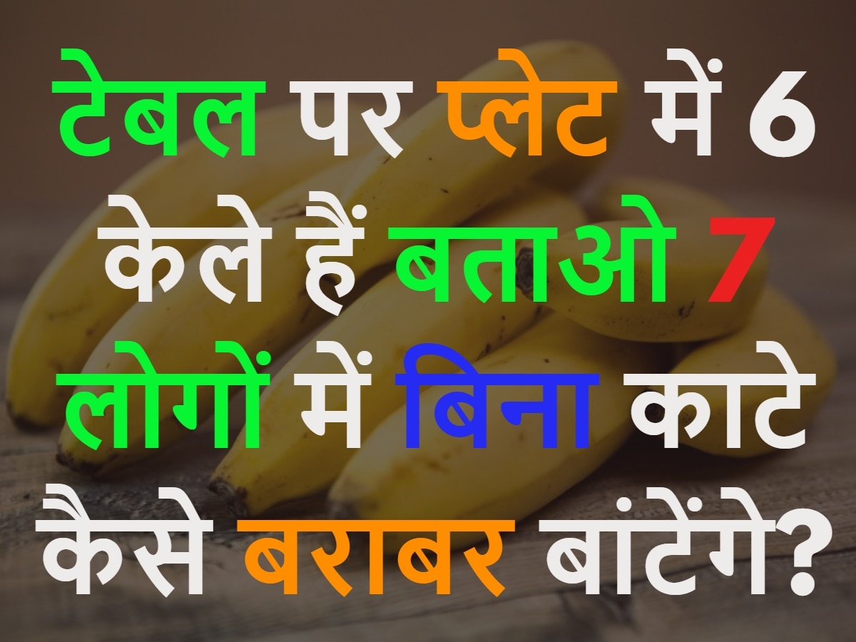 GK Quiz: टेबल पर प्लेट में 6 केले रखे हैं बताओ 7 लोगों में काटे बिना कैसे बराबर बांटेंगे?