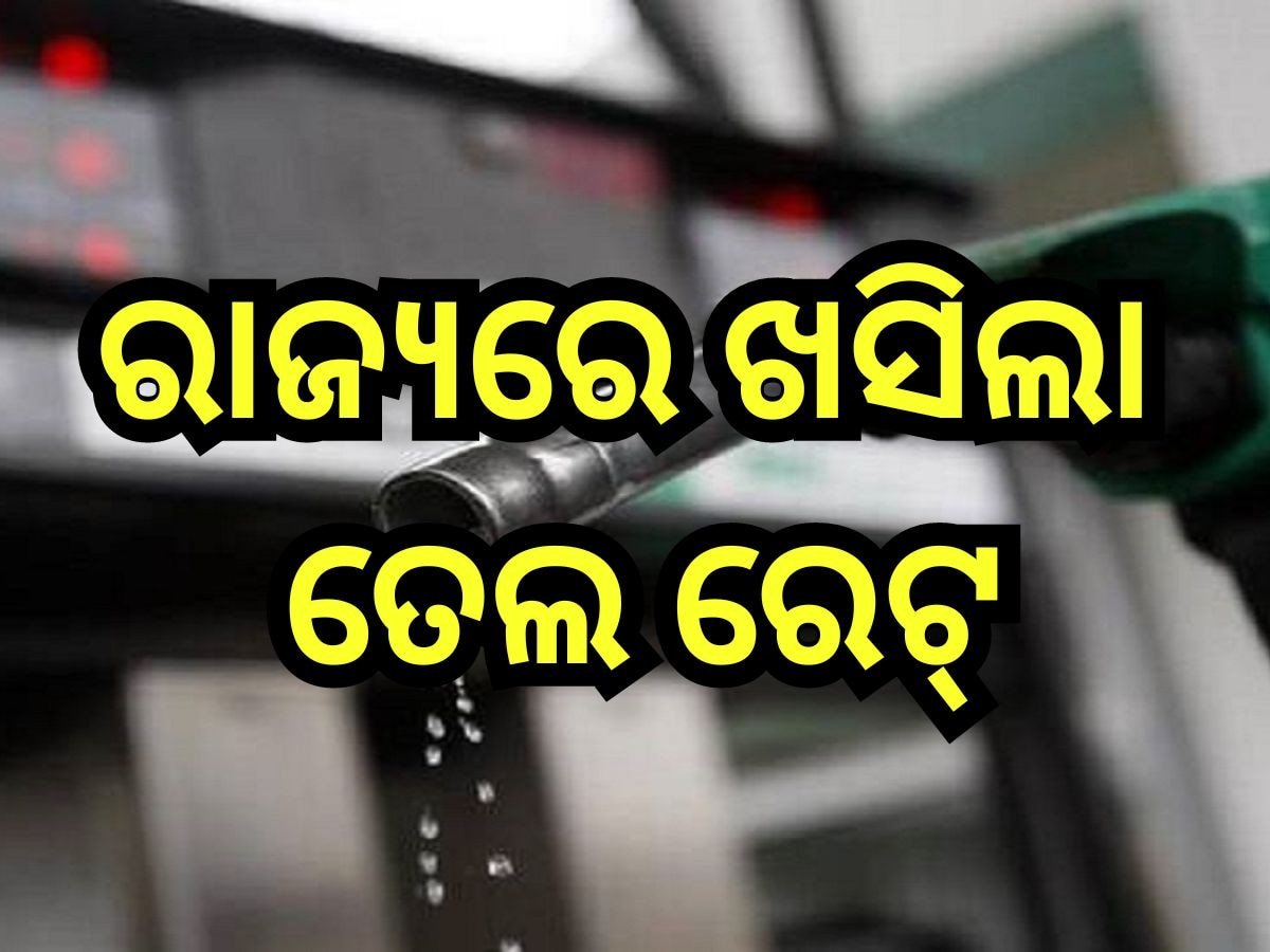 Petrol Diesel Price Today: ଜାରି ହେଲା ନୂଆ ତେଲ ଦର, ଜାଣନ୍ତୁ ଭୁବନେଶ୍ବରରେ ଲିଟର ପିଛା କେତେ ରହିଛି ରେଟ୍?