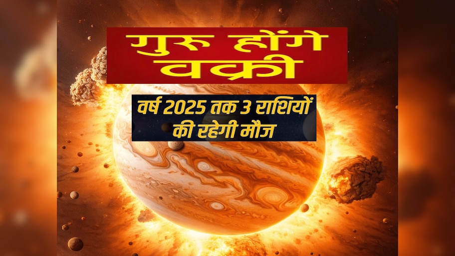 Astrology : वक्री गुरु तीन राशियों को देंगे दिल खोल कर आशीर्वाद, 4 महीने तक खूब होगी कमाई, बढ़ेगा मान-सम्मान