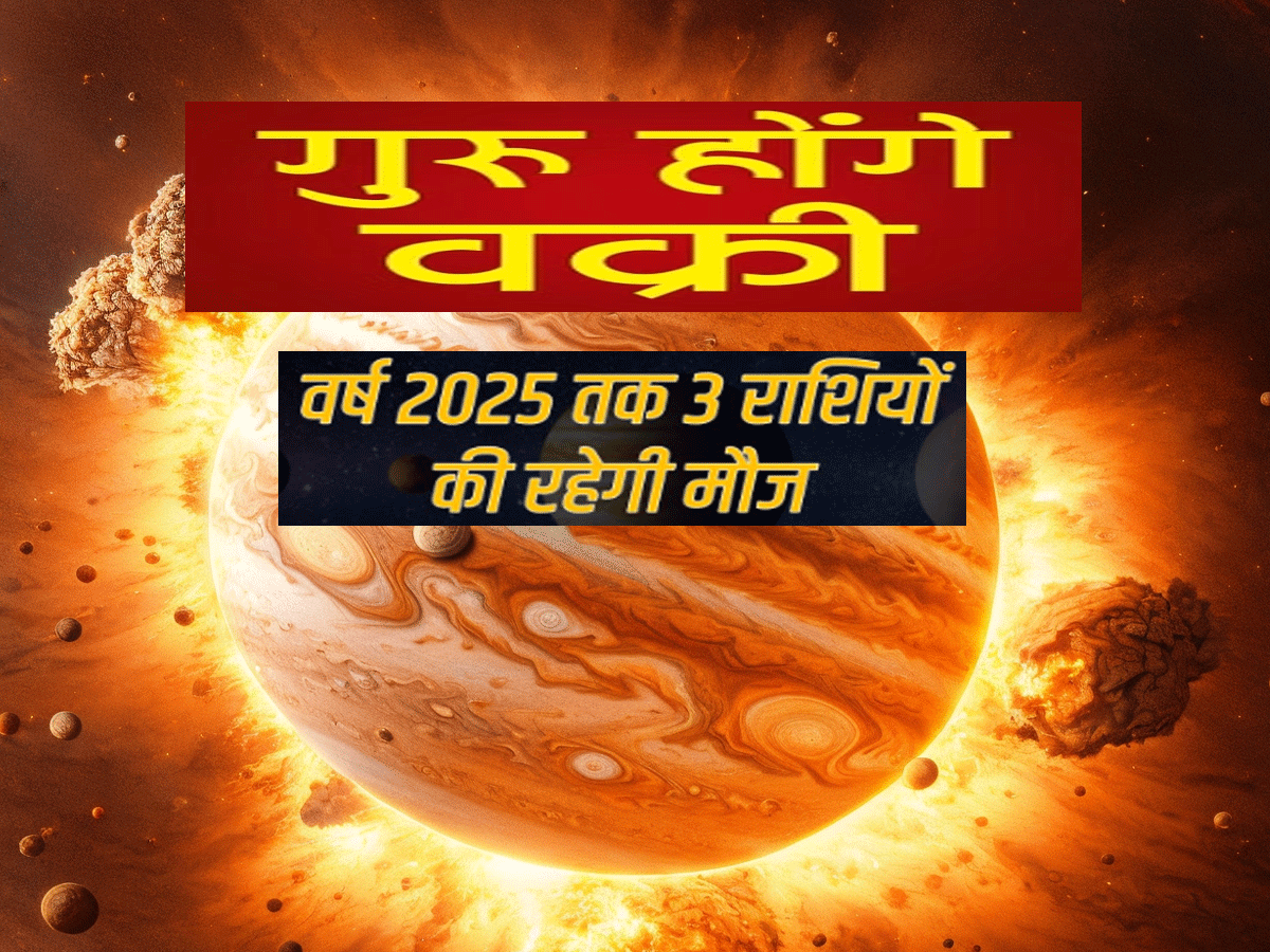 Astrology : वक्री गुरु तीन राशियों को देंगे दिल खोल कर आशीर्वाद, 4 महीने तक खूब होगी कमाई, बढ़ेगा मान-सम्मान Astrology : वक्री गुरु तीन राशियों को देंगे दिल खोल कर आशीर्वाद, 4 महीने तक खूब होगी कमाई, बढ़ेगा मान-सम्मान