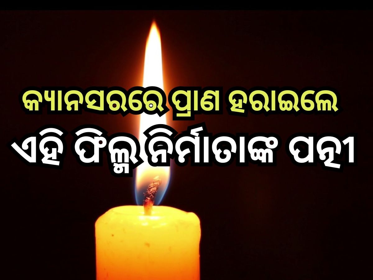 Entertainment News: କ୍ୟାନସରରେ ପ୍ରାଣ ହରାଇଲେ ଏହି ଫିଲ୍ମ ନିର୍ମାତାଙ୍କ ପତ୍ନୀ