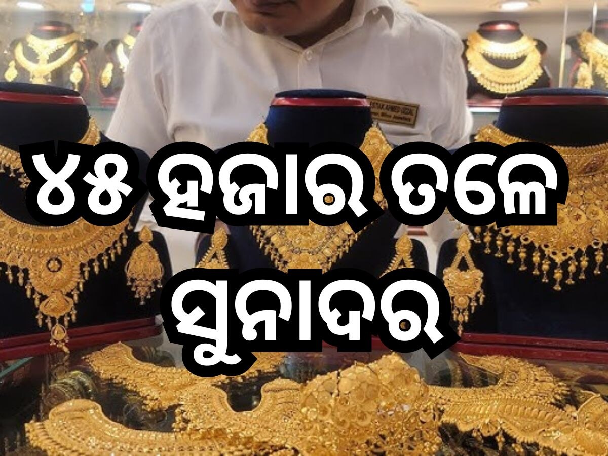  Gold Price Today: ଆଜି ରେକର୍ଡ଼ ଭାଙ୍ଗିଲା ସୁନା ଦର, ଭୁବନେଶ୍ବରରେ ଭରି ପିଛା ମୂଲ୍ୟ ରହିଛି ମାତ୍ର....