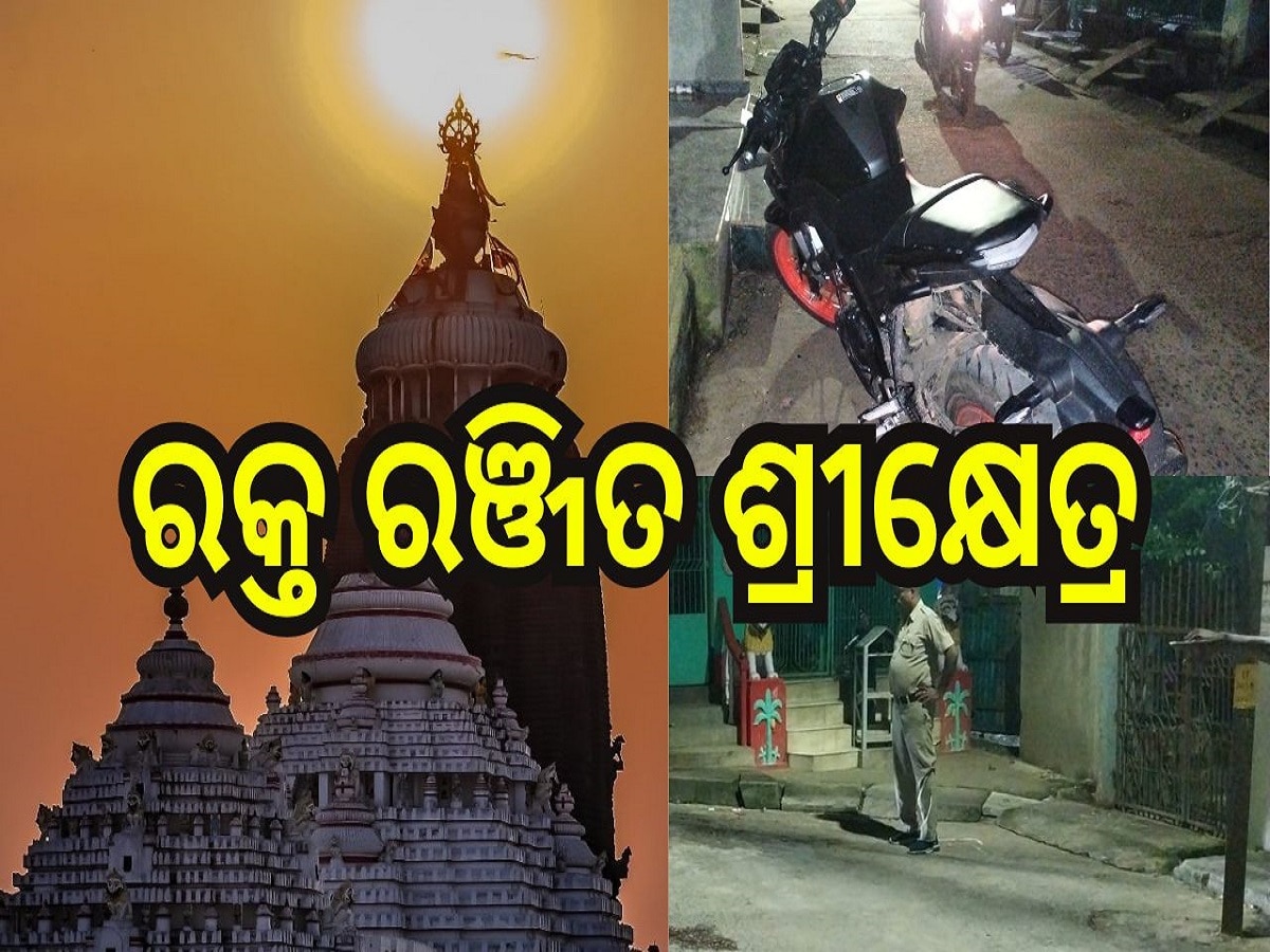 Odisha Crime: ଶ୍ରୀକ୍ଷେତ୍ରରେ ହତ୍ୟାକାଣ୍ଡ, କାରଣ ଜାଣିଲେ ହୋଇଯିବେ ଚକିତ