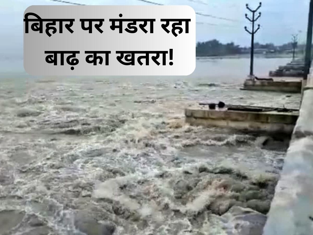 Flood in Bihar: बिहार में लाल निशान के पार बह रहीं ये नदियां, कोसी-गंगा दिखा रही अपना भयावह रूप 