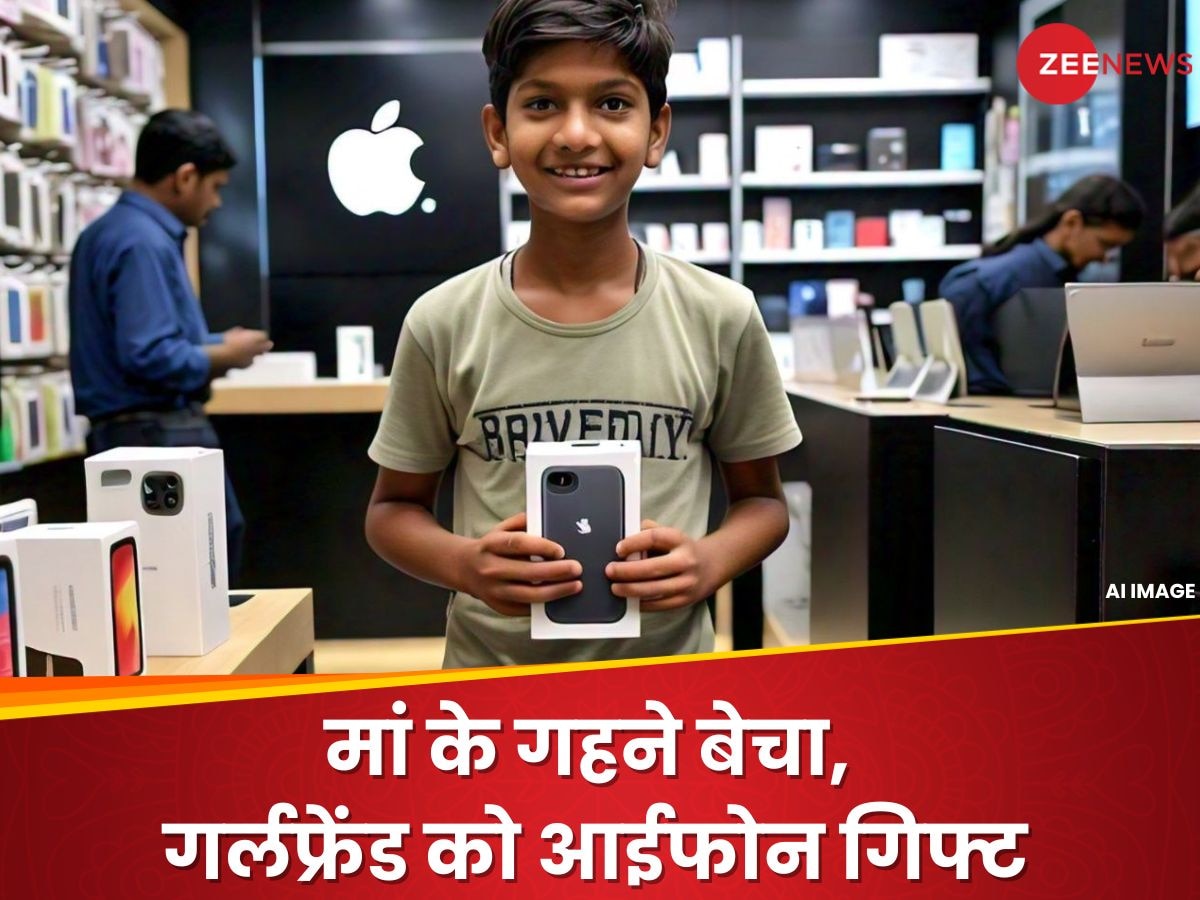 गर्लफ्रेंड को बर्थडे गिफ्ट में देना था iPhone, 9वीं क्लास के बेटे ने मां के ही गहनों को बेच डाला