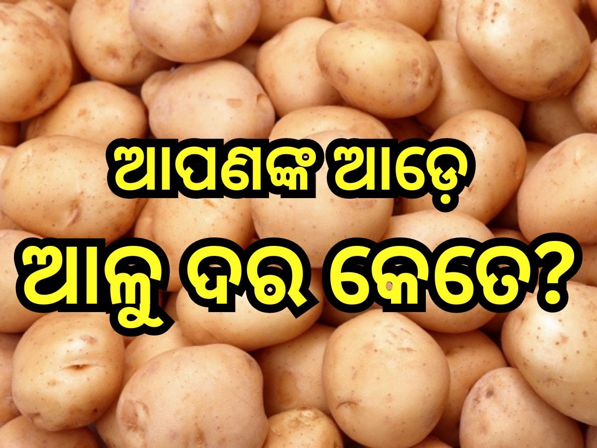 Potato Crisis: ଆଳୁଦରକୁ ନେଇ ଚିନ୍ତାରେ ଖାଉଟି, ଦର କମିବା ନେଇ ସରକାର ନେଲେ ଏହି ନିଷ୍ପତ୍ତି 