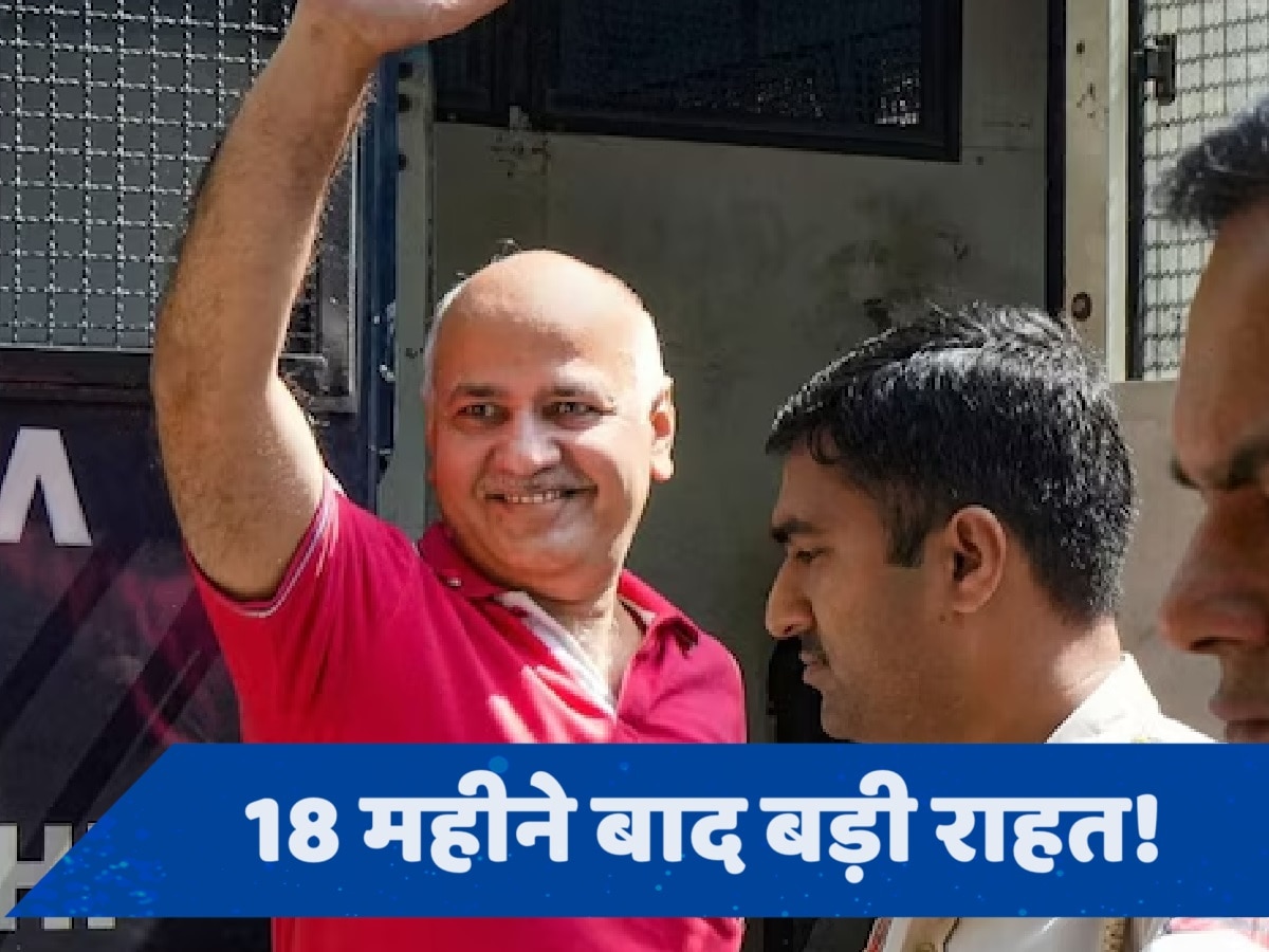 Manish Sisodia Bail: मनीष सिसोदिया को मिली जमानत, शराब नीति मामले में सुप्रीम कोर्ट ने दी राहत