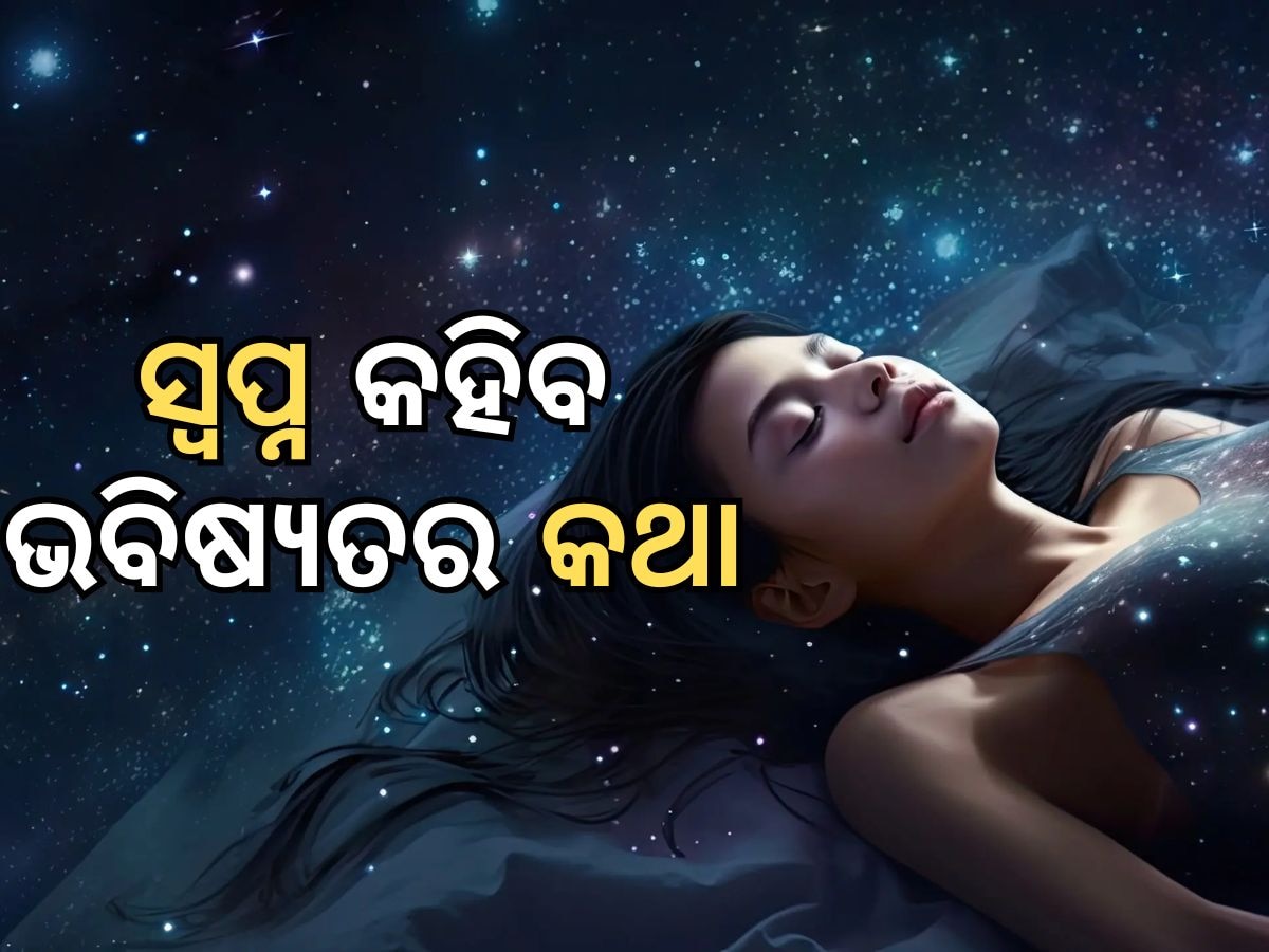 Dreams Meaning: ସ୍ୱପ୍ନରେ ଅଳଙ୍କାର ଦେଖୁଛନ୍ତି କି; ତେବେ ଏହି ସବୁ ରାଶିରେ ଆସିବ ବଡ଼ ପରିବର୍ତ୍ତନ