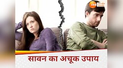 पत्‍नी से हर छोटी बात पर हो जाती है लड़ाई, सावन में कर लें ये उपाय