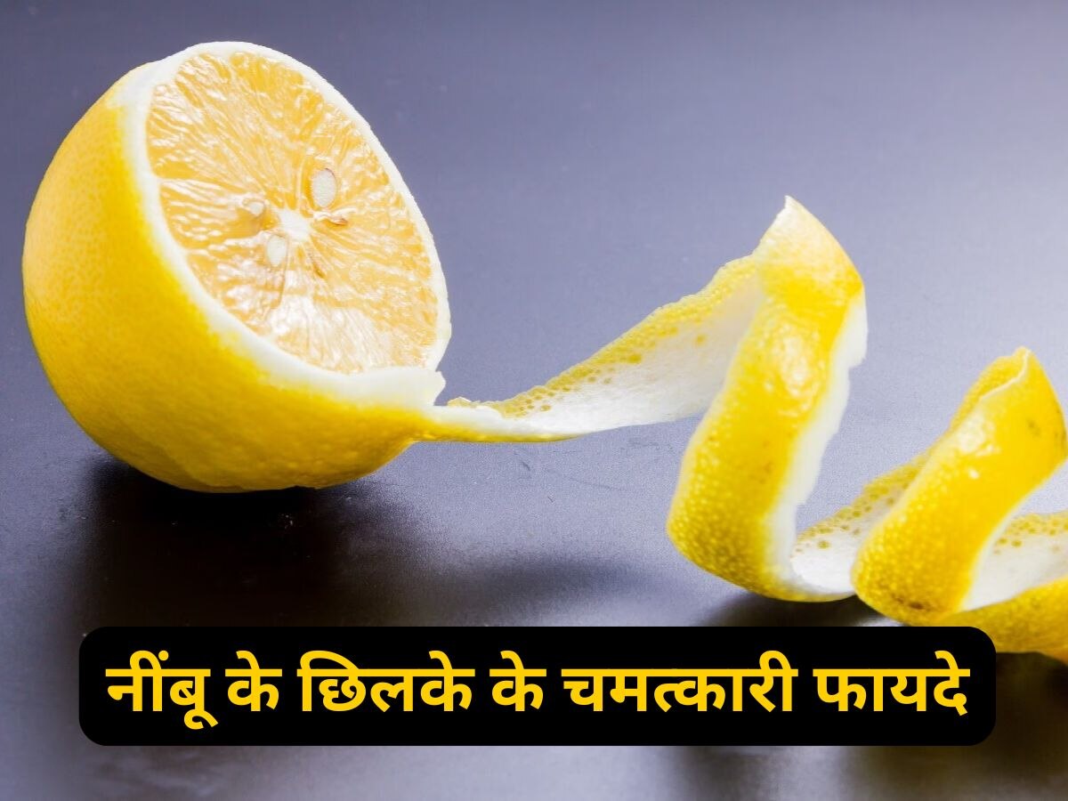 Lemon Peels: कैंसर से सुरक्षा से लेकर हेल्दी स्किन तक, बड़े काम के हैं नींबू के छिलके; बेकार समझकर फेंकने की गलती न करें