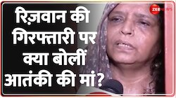 आतंकी रिज़वान की मां से ज़ी न्यूज़ की खास बातचीत 