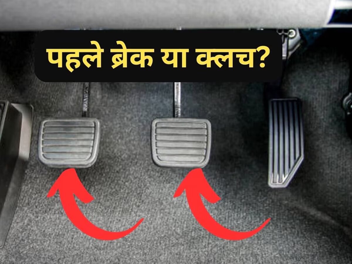 पहले क्लच Clutch दबाएं या Brake? सही कॉम्बिनेशन जान लिया तो मिलेगा धुआंधार माइलेज 