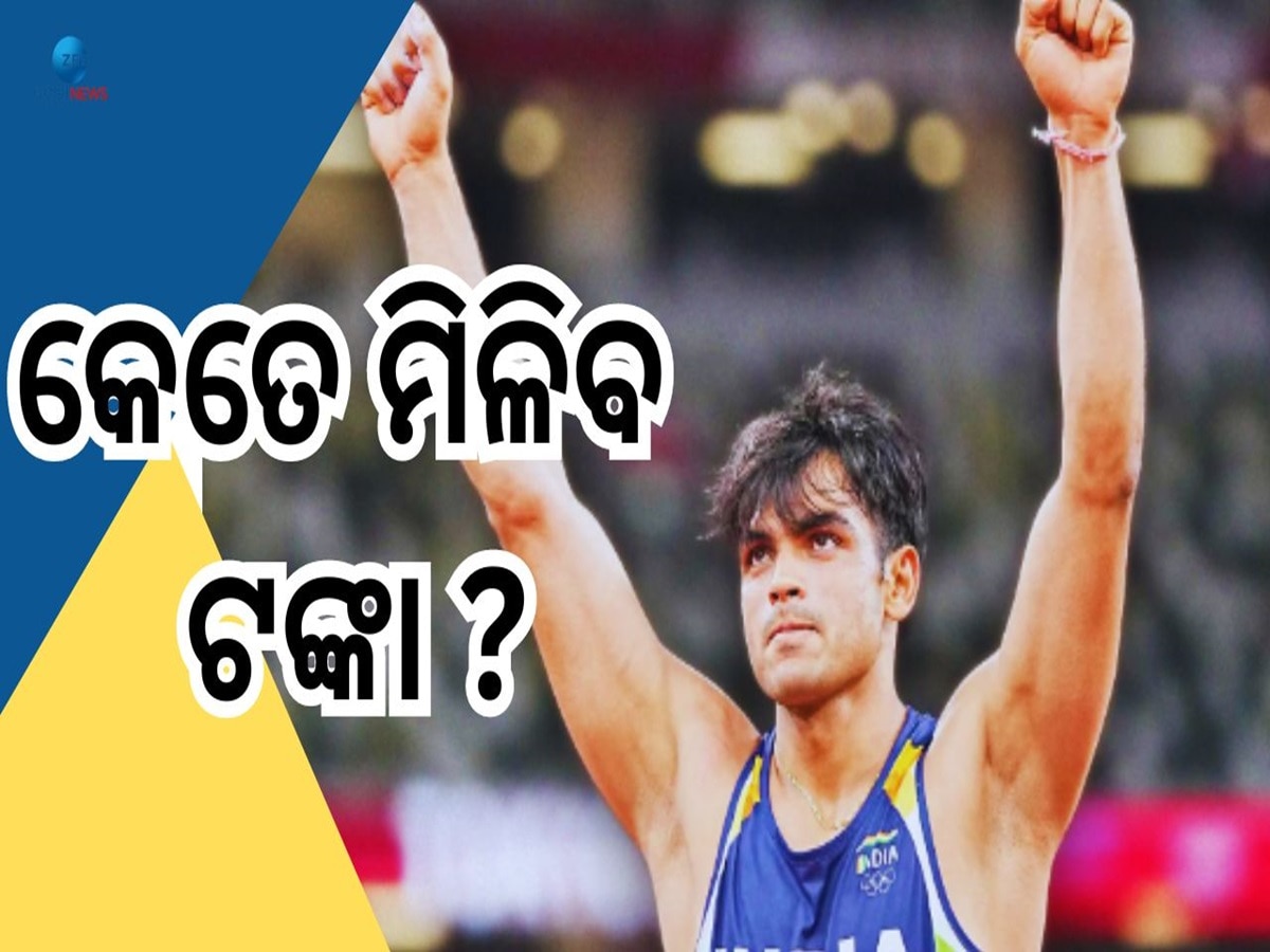 Neeraj Chopra: ରୋପ୍ୟ ଜିତିବା ପରେ ନିରଜ ଚୋପ୍ରାଙ୍କୁ ମିଳିବ କେତେ ଟଙ୍କା?