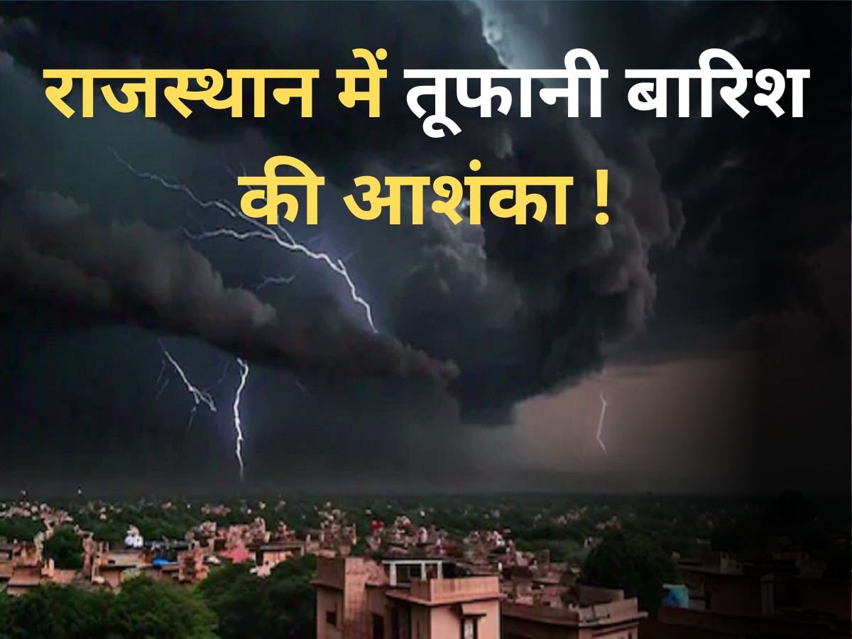 Rajasthan Weather Update: राजस्थान में तूफानी बारिश की आशंका ! IMD ने 22 जिलों के लिए जारी किया अलर्ट