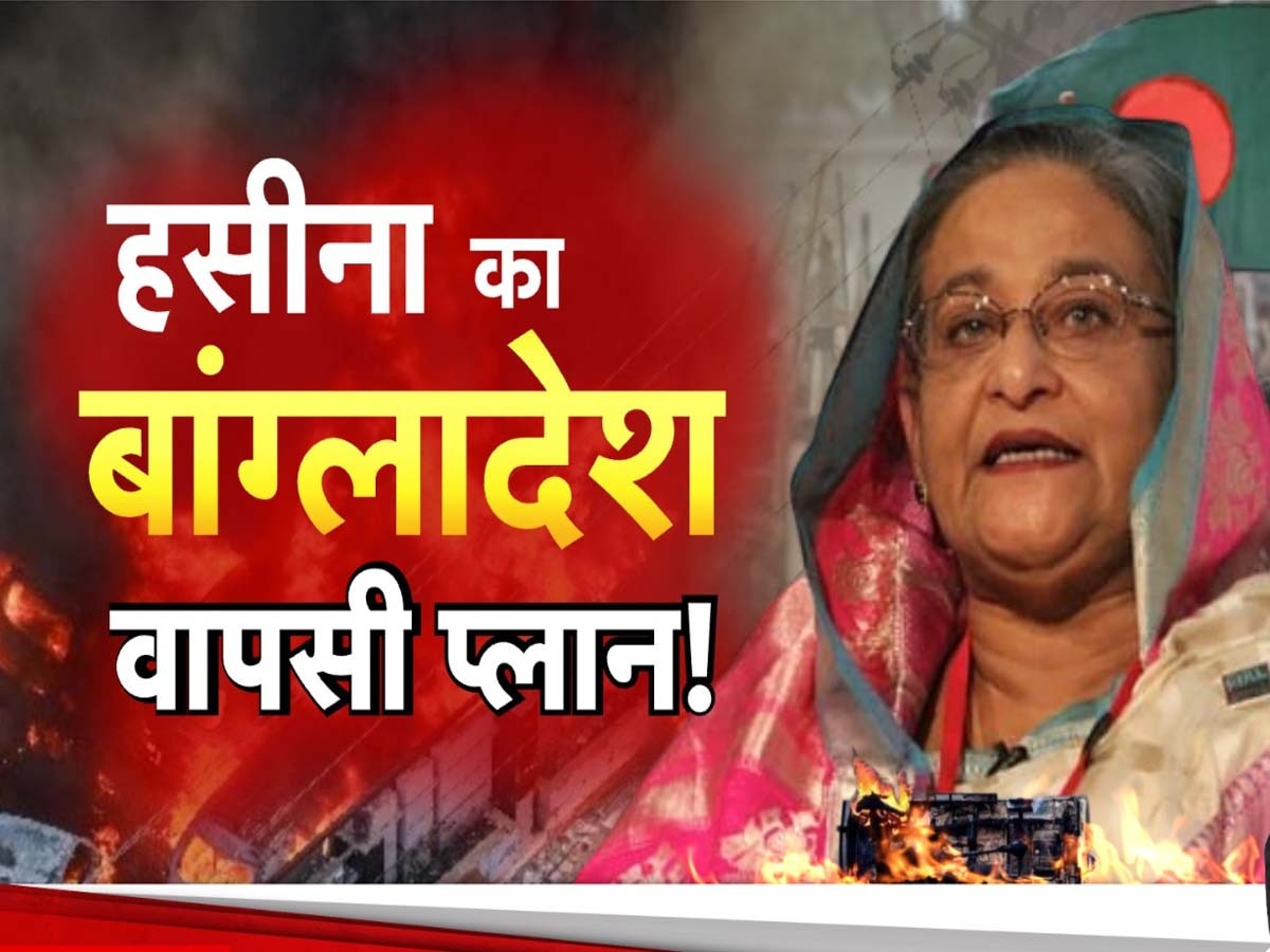 Bangladesh Crisis: हालात खराब होने के बावजूद बांग्लादेश वापस क्यों जाना चाहती हैं शेख हसीना? 