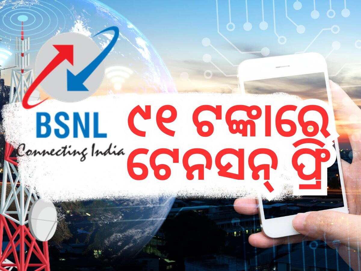 BSNL Recharge Plan: ମାତ୍ର ୯୧ଟଙ୍କା ରିଚାର୍ଜରେ ମିଳୁଛି ୯୦ ଦିନର ବୈଧତା ସହ ଏହି ସୁବିଧା