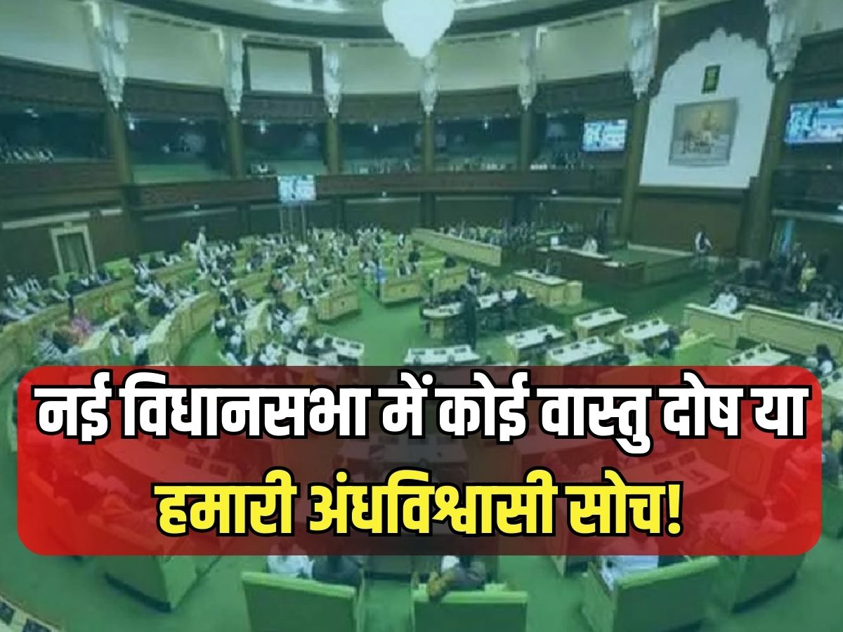 नई विधानसभा में कोई वास्तु दोष या हमारी अंधविश्वासी सोच? अब तक 17 विधायकों की मौत