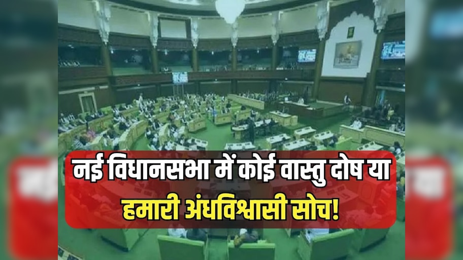 नई विधानसभा में कोई वास्तु दोष या हमारी अंधविश्वासी सोच? अब तक 17 विधायकों की मौत