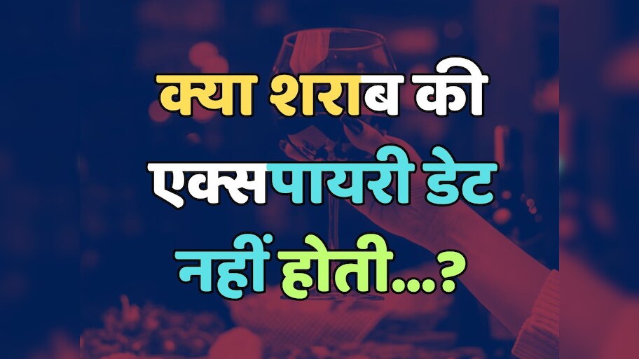 Trending Quiz : क्या शराब की एक्सपायरी डेट नहीं होती?