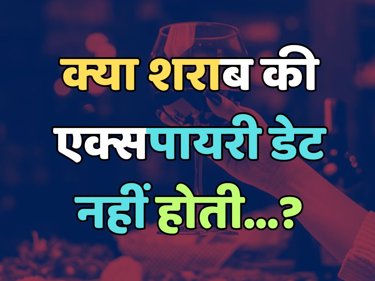 Trending Quiz : क्या शराब की एक्सपायरी डेट नहीं होती? Trending Quiz : क्या शराब की एक्सपायरी डेट नहीं होती?