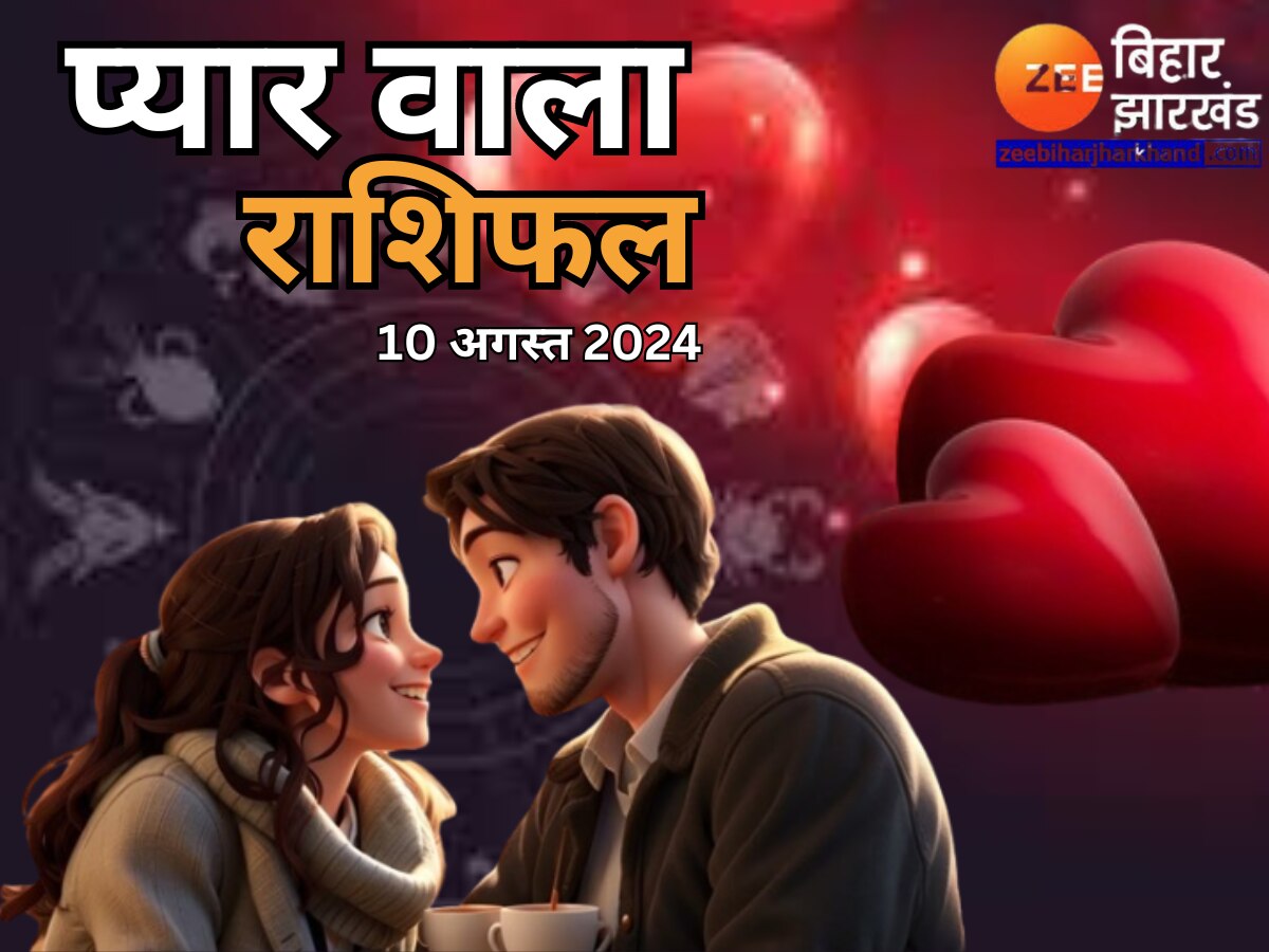 Love Rashifal 10 August 2024: प्यार वाले राशिफल में आज किसकी लगेग लॉटरी? 4 राशि वाले लोग रहे सतर्क!