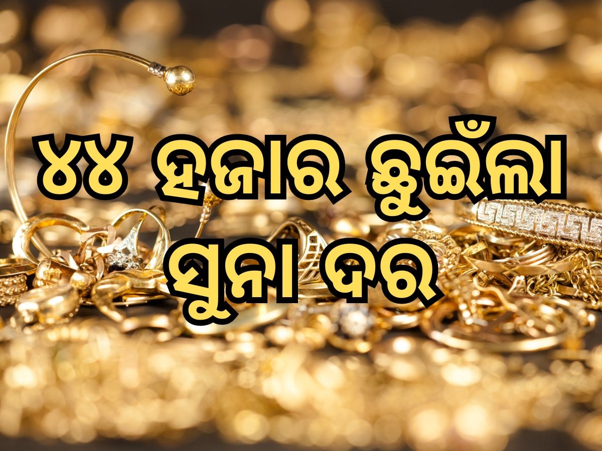 Gold and silver prices: ୪୪ ହଜାର ଛୁଇଁଲା ସୁନା ଭରି ପିଛା ମୂଲ୍ୟ