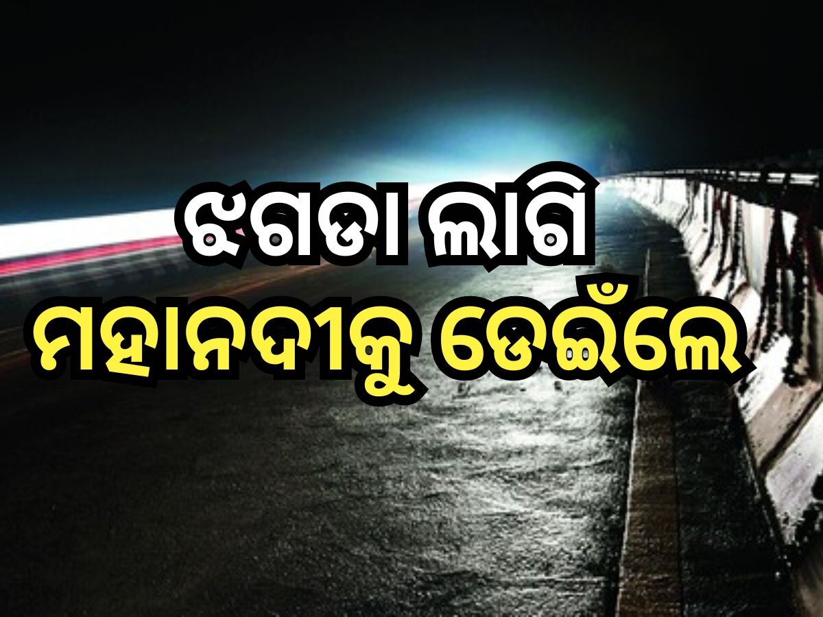 ତ୍ରିଶୁଳିଆ ବ୍ରିଜ୍ରୁ କାଠଯୋଡ଼ିକୁ ଡେଇଁଲେ ପତି-ପତ୍ନୀ