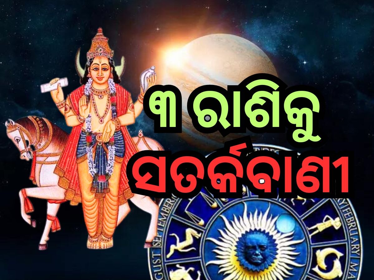 Shukra Gochar Rashifal: ୧୨ ଦିନ ଯାଏଁ ସତର୍କ ରୁହନ୍ତୁ ୩ ରାଶି, ନଚେତ ହେବ ବଡ଼ ଅନର୍ଥ