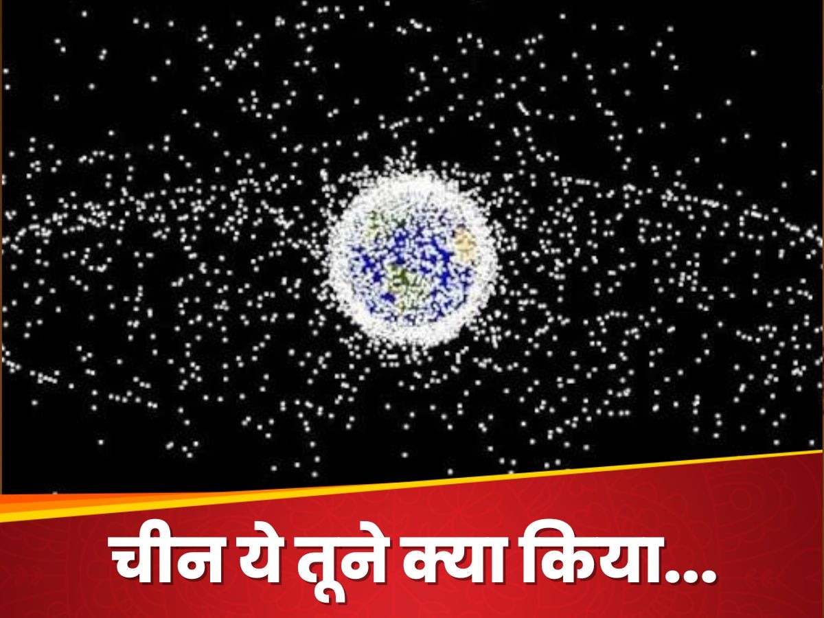 Space Debris: ओजोन परत को नुकसान, स्पेस स्टेशन को खतरा, कोरोना के बाद अब चीन लाया नया डेंजर