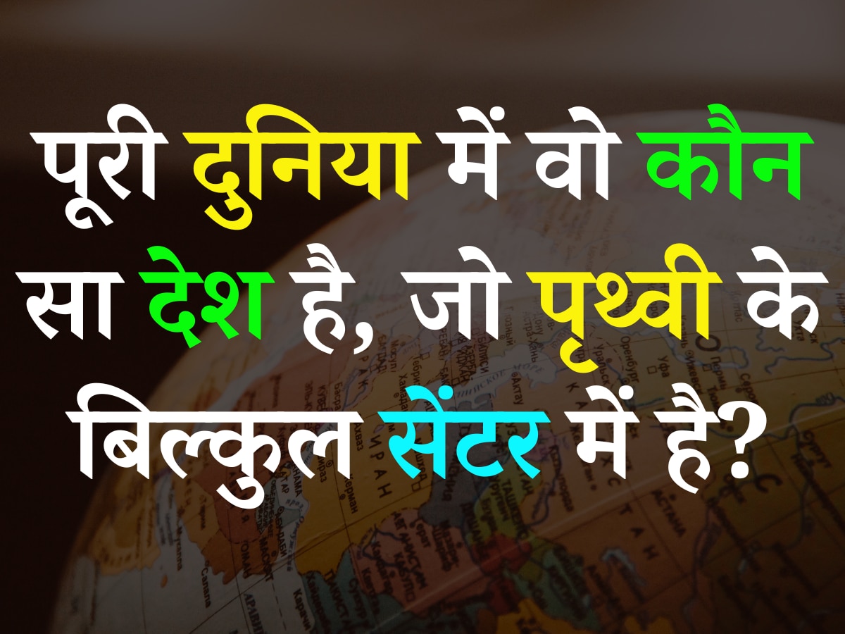 Quiz: पूरी दुनिया में वो कौन सा देश है, जो पृथ्वी के बिल्कुल सेंटर में है?