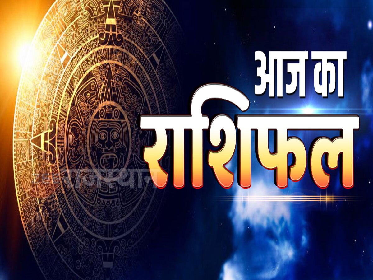 Aaj 10 august 2024 Ka Rashifal:  आज 10 अगस्त शनिवार को कैसा रहेगा आपका दिन, जानिए मेष से लेकर मीन राशि का राशिफल 