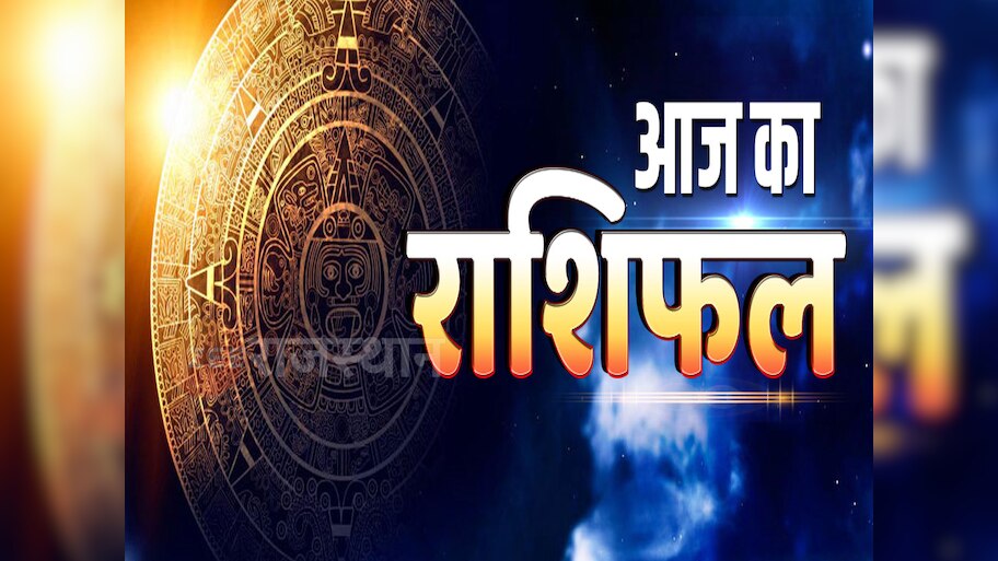 Aaj 10 august 2024 Ka Rashifal:  आज 10 अगस्त शनिवार को कैसा रहेगा आपका दिन, जानिए मेष से लेकर मीन राशि का राशिफल 