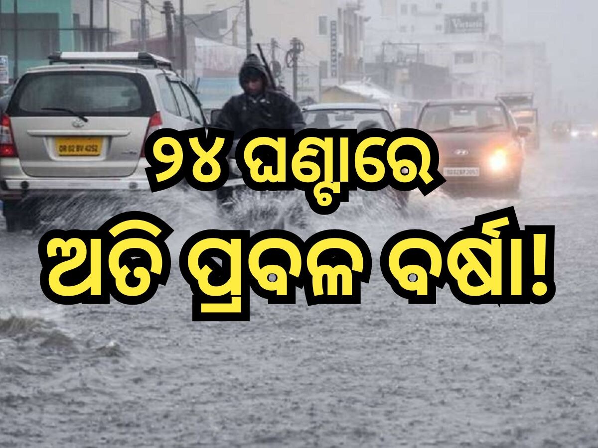 Weather Update: ଆଜି ପ୍ରବଳ ବର୍ଷା ନେଇ ୫ ଜିଲ୍ଲାକୁ ଆଲର୍ଟ ଜାରି