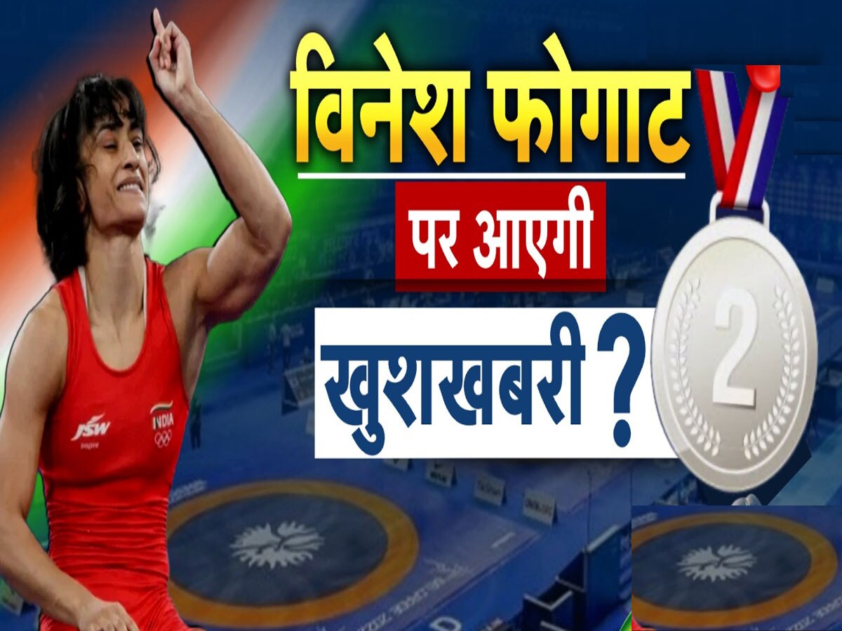 Vinesh Phogat: विनेश फोगाट मामले की सुनवाई पूरी, 140 करोड़ भारतीयों के लिए आज आ सकती है खुशखबरी