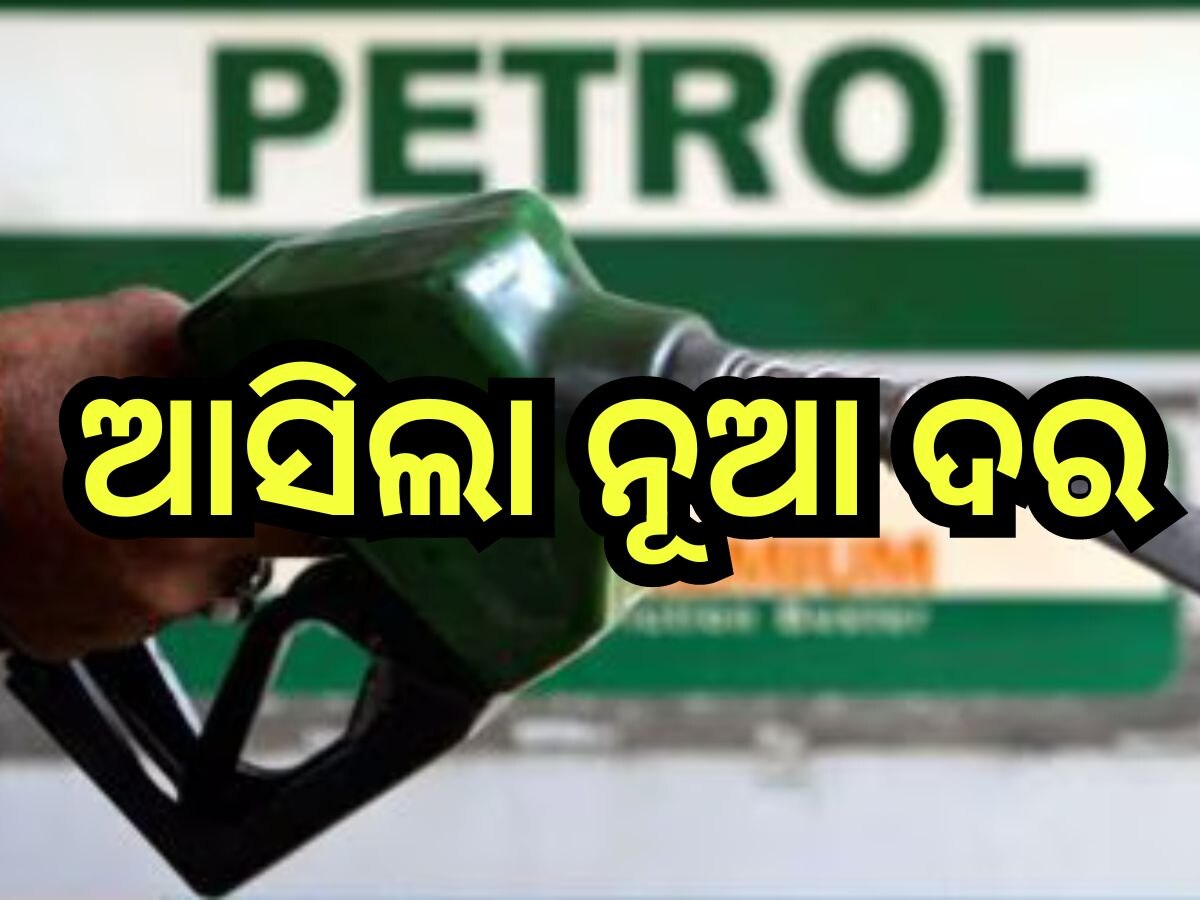 Petrol Diesel Price Today: ସପ୍ତାହ ଶେଷରେ ବଢିଲା ପେଟ୍ରୋଲ-ଡିଜେଲ ରେଟ୍, ଜାଣନ୍ତୁ ଆଜିର ନୂଆ ଦର