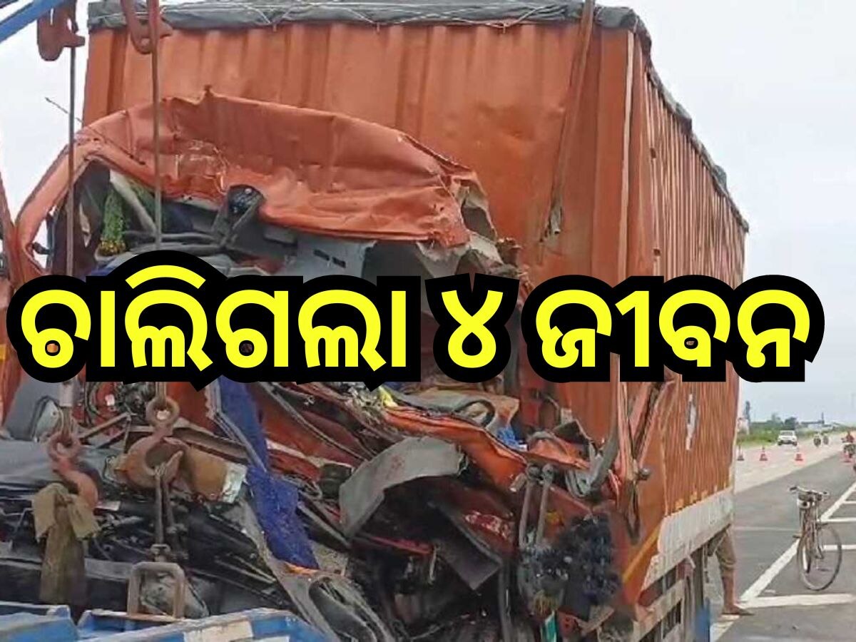 Road Accident: ଟ୍ରକ୍ କୁ ପିଟିଲା କାର୍, ଭୟଙ୍କର ସଡ଼କ ଦୁର୍ଘଟଣାରେ ଚାଲିଗଲା ୪ ଜୀବନ 