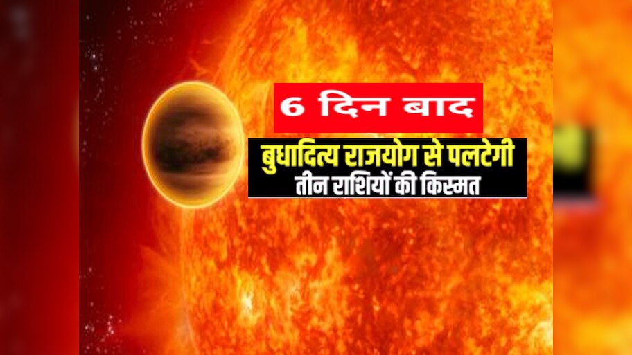 Astrology : बस 6 दिन का इंतजार, तीन राशियों बुध और सूर्य करे देंगे मालामाल