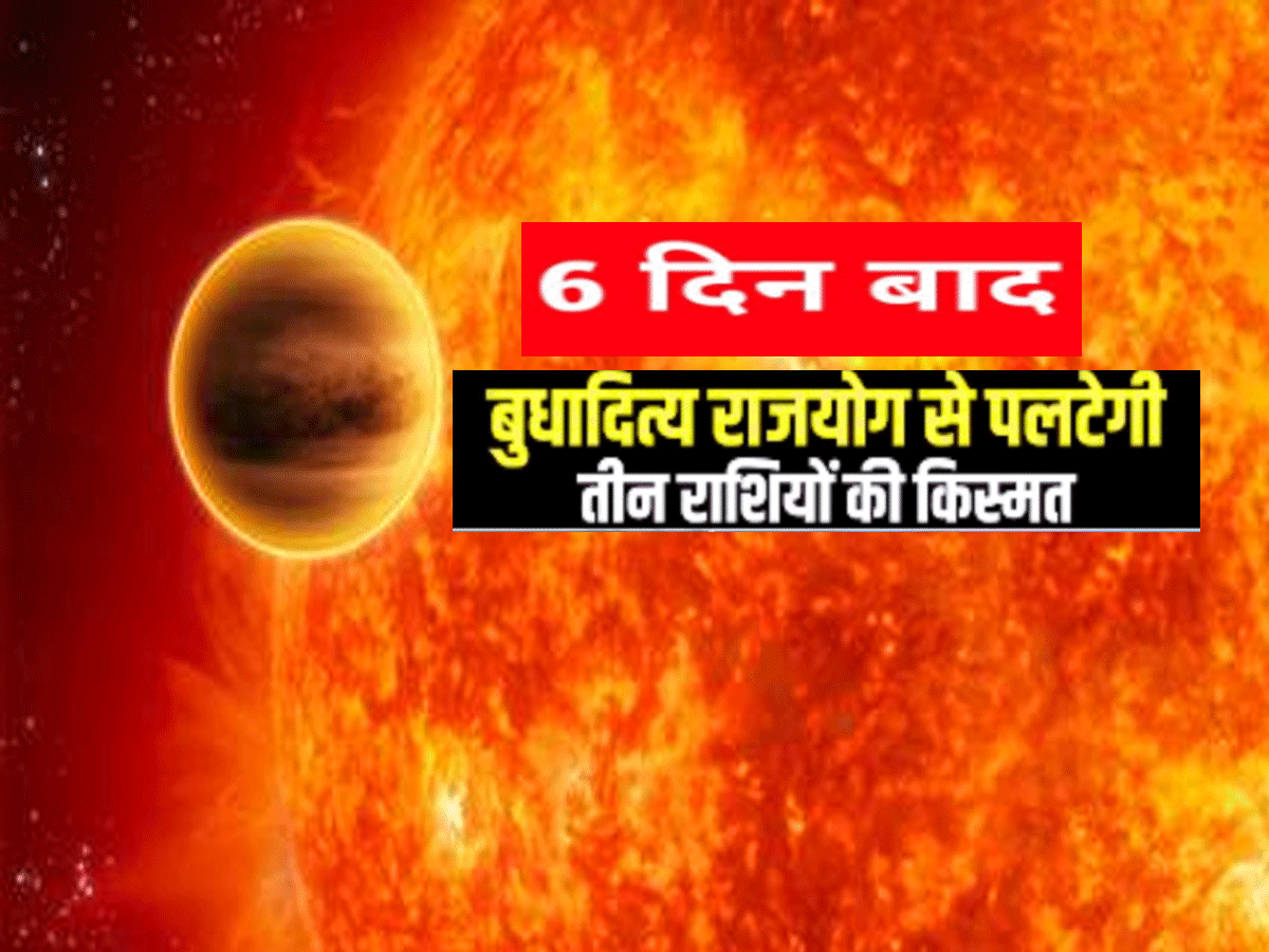 Astrology : बस 6 दिन का इंतजार, तीन राशियों बुध और सूर्य करे देंगे मालामाल Astrology : बस 6 दिन का इंतजार, तीन राशियों बुध और सूर्य करे देंगे मालामाल