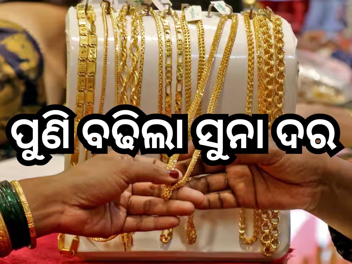 Gold Rate Today: ଭୁବନେଶ୍ବରରେ ୨୨ କ୍ୟାରେଟ୍ ପିଛା ଏତିକି ବଢିଲା ଦର, ଜାଣନ୍ତୁ ଆଜି କେତେ ରହିଛି ସୁନା ରେଟ୍?