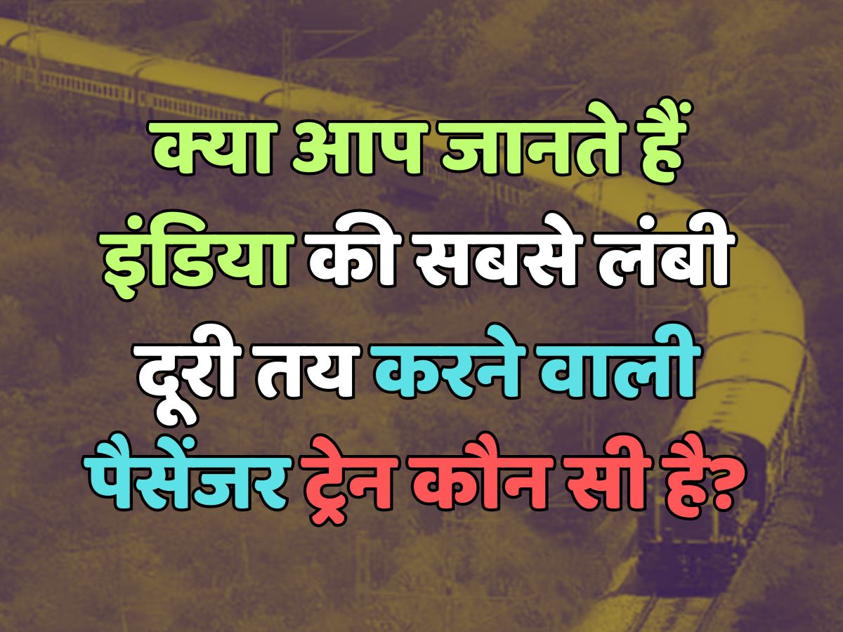 Trending Quiz : क्या आप जानते हैं, इंडिया की सबसे लंबी दूरी तय करने वाली पैसेंजर ट्रेन कौन सी है? Trending Quiz : क्या आप जानते हैं, इंडिया की सबसे लंबी दूरी तय करने वाली पैसेंजर ट्रेन कौन सी है?
