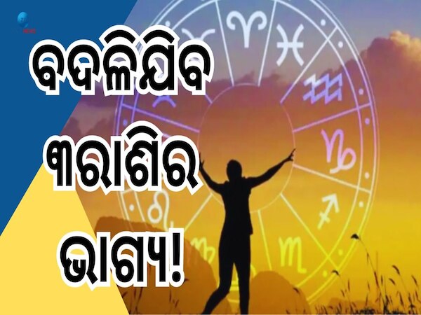 Budhaditya Rajayog: ଘଟୁଛି ମହାସଂଯୋଗ, ୧୬ ଅଗଷ୍ଟରୁ ୩ରାଶି ଉପରେ ଟଙ୍କା ବର୍ଷା !