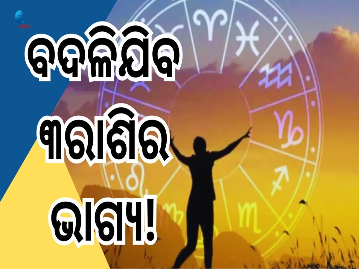 Budhaditya Rajayog: ଘଟୁଛି ମହାସଂଯୋଗ, ୧୬ ଅଗଷ୍ଟରୁ ୩ରାଶି ଉପରେ ଟଙ୍କା ବର୍ଷା ! Budhaditya Rajayog: ଘଟୁଛି ମହାସଂଯୋଗ, ୧୬ ଅଗଷ୍ଟରୁ ୩ରାଶି ଉପରେ ଟଙ୍କା ବର୍ଷା !